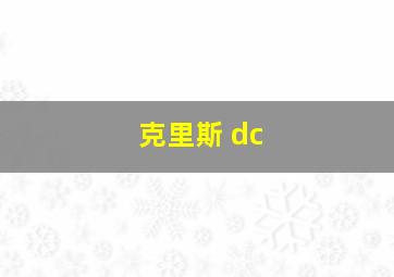 克里斯 dc